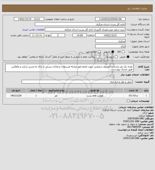 استعلام تعداد یک نفر راننده با خودروی شخصی جهت انجام امور مبادله مرسولات و امانات پستی از اراک به مسیر شازند و بالعکس طبق مدارک پیوست