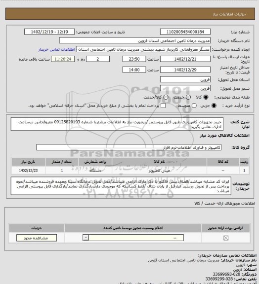 استعلام خرید تجهیزات کامپیوتری طبق فایل پیوستی /درصورت نیاز به اطلاعات بیشتربا شماره 09125820193 معروفخانی درساعت اداری تماس بگیرید