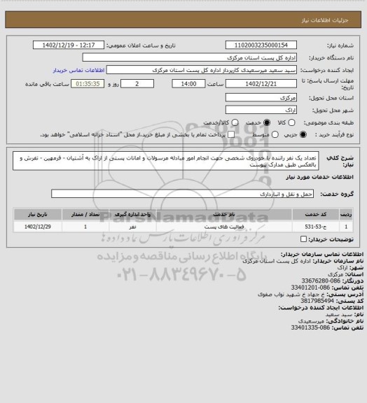 استعلام تعداد یک نفر راننده با خودروی شخصی جهت انجام امور مبادله مرسولات و امانات پستی از اراک به آشتیان - فرمهین - تفرش و بالعکس طبق مدارک پیوست