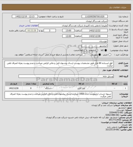 استعلام کولر ایستاده 60 هزار طبق مشخصات پیوست
ارسال پیشنهاد فنی و مالی الزامی میباشد و عدم پیوست بمزله انصراف تلقی میگردد