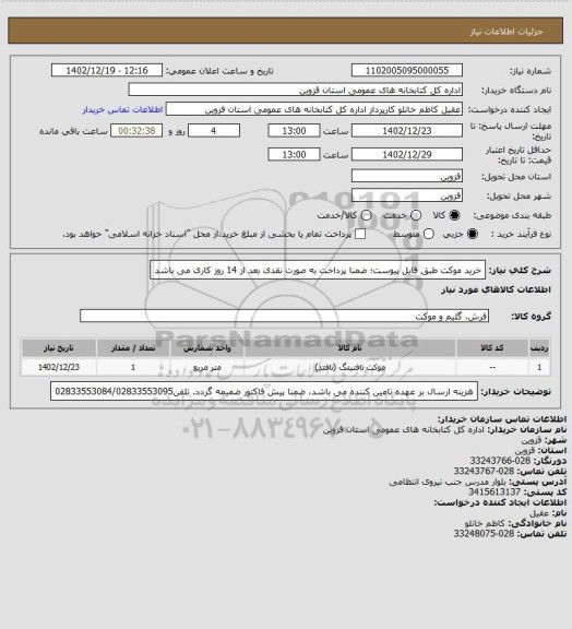 استعلام خرید موکت طبق فایل پیوست؛ ضمنا پرداخت به صورت نقدی بعد از 14 روز کاری می باشد