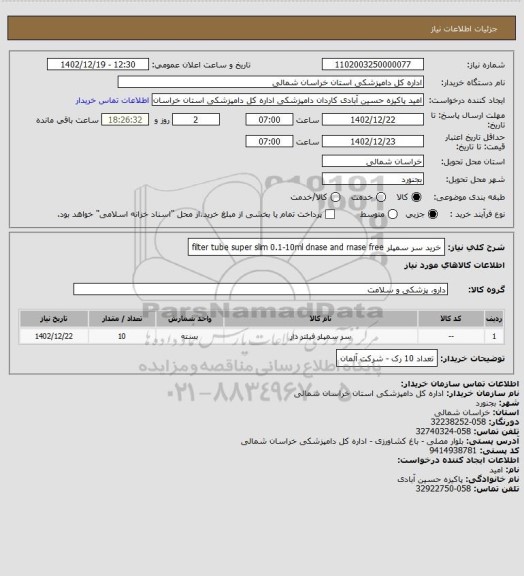 استعلام خرید  سر سمپلر filter tube  super slim 0.1-10ml dnase and rnase free