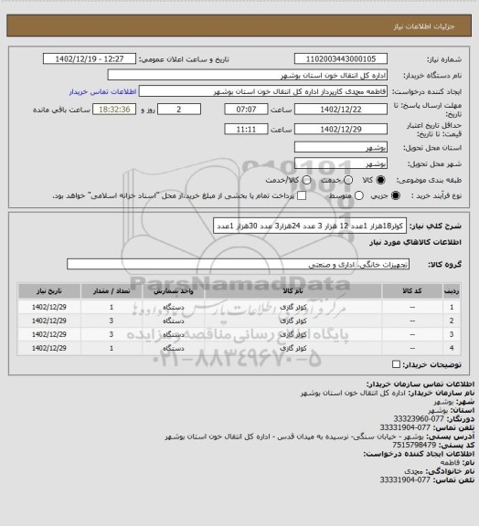 استعلام کولر18هزار 1عدد
12 هزار 3 عدد
24هزار3 عدد
30هزار 1عدد