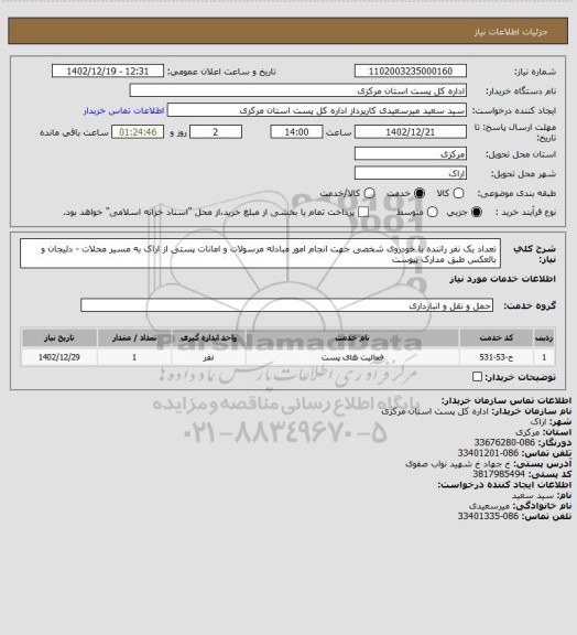 استعلام تعداد یک نفر راننده با خودروی شخصی جهت انجام امور مبادله مرسولات و امانات پستی از اراک به مسیر محلات - دلیجان و بالعکس طبق مدارک پیوست