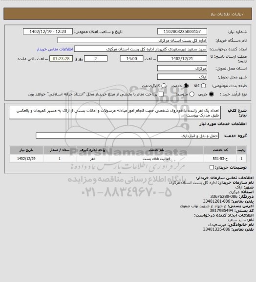 استعلام تعداد یک نفر راننده با خودروی شخصی جهت انجام امور مبادله مرسولات و امانات پستی از اراک به مسیر کمیجان و بالعکس طبق مدارک پیوست