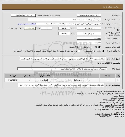 استعلام رابط الکتروفیوژن 200 مطابق فایل پیوست(مهر و امضا و بارگذاری گردد).پرداخت 75 روزه پس از کنترل کیفی