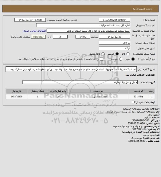 استعلام تعداد یک نفر راننده با خودروی شخصی جهت انجام امور جمع آوری مرسولات پستی در سطح شهر ساوه  طبق مدارک پیوست