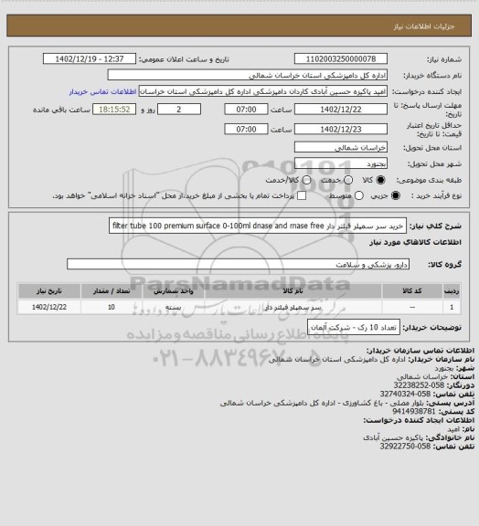 استعلام خرید سر سمپلر فیلتر دار  filter tube 100  premium surface 0-100ml dnase and rnase free