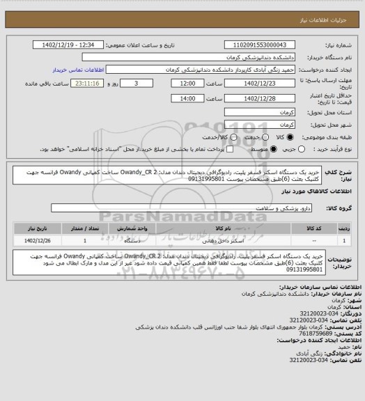 استعلام خرید یک دستگاه اسکنر فسفر پلیت، رادیوگرافی دیجیتال دندان مدل: Owandy_CR 2 ساخت کمپانی Owandy فرانسه جهت کلنیک بعثت (6)طبق مشخصات پیوست 09131995801