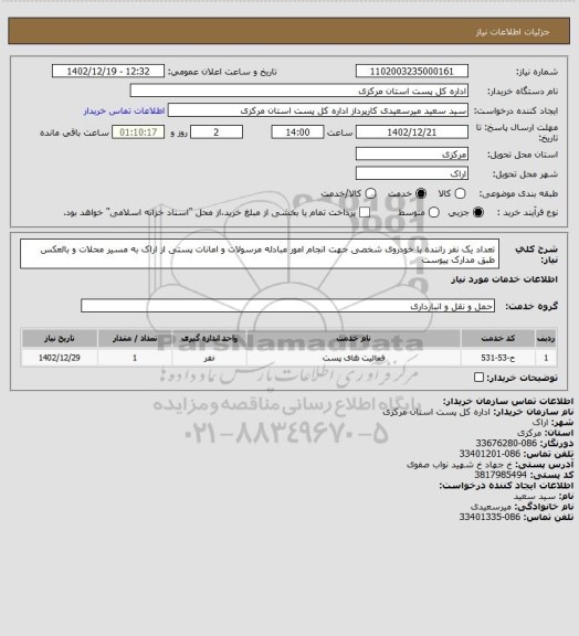 استعلام تعداد یک نفر راننده با خودروی شخصی جهت انجام امور مبادله مرسولات و امانات پستی از اراک به مسیر محلات و بالعکس طبق مدارک پیوست