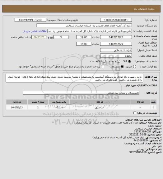 استعلام خرید ، نصب و راه اندازی دو دستگاه آسانسور با مشخصات و نقشه پیوست شده جهت ساختمان اداری تخته ارکان - هزینه حمل با فروشنده می باشد- خرید نقدی می باشد