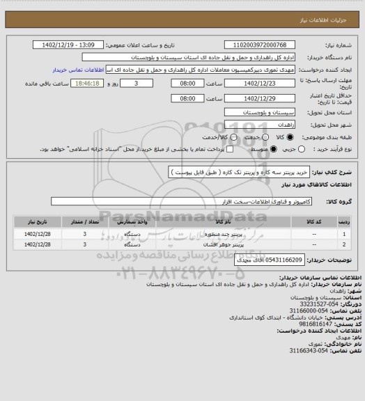 استعلام خرید پرینتر سه کاره و  پرینتر تک کاره ( طبق فایل پیوست )