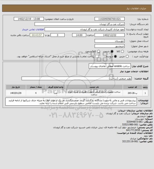 استعلام ساخت variable مطابق تقاضای پیوست.