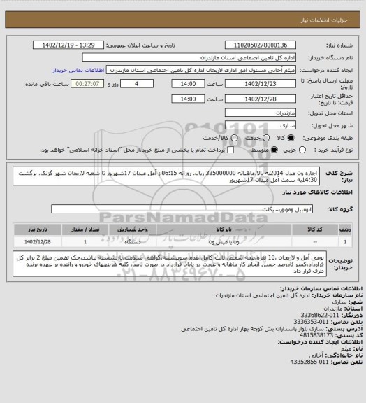 استعلام  اجاره ون مدل 2014به بالا،ماهیانه 335000000 ریال، روزانه 06:15از  آمل میدان 17شهریور تا شعبه لاریجان شهر گزنک،  برگشت 14:30به سمت آمل میدان 17شهریور