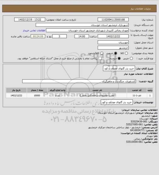 استعلام خرید بذر گلهای مختلف و کود