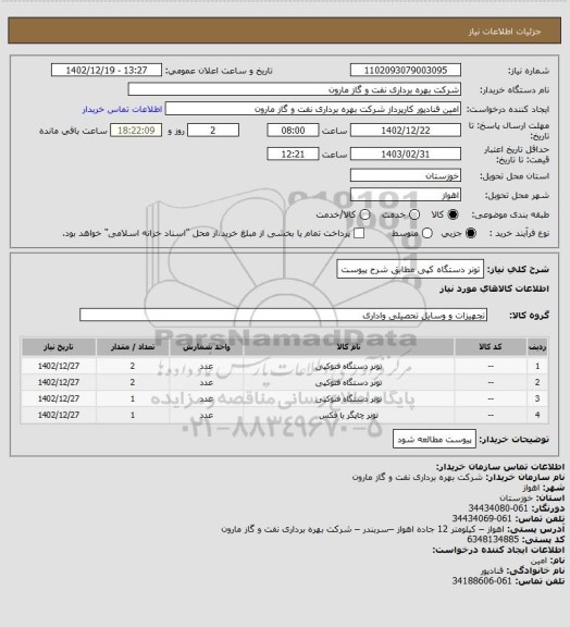 استعلام تونر دستگاه کپی مطابق شرح پیوست