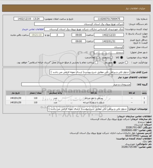 استعلام شلوار تکی و پیراهن تکی مطابق شرح پیوست( ارسال نمونه الزامی می باشد )