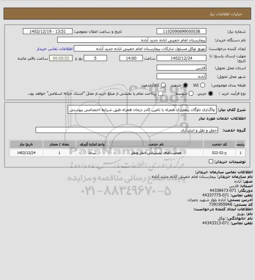 استعلام واگذاری ناوگان بیماربری همراه با تامین کادر درمان همراه
طبق شرایط اختصاصی پیوستی