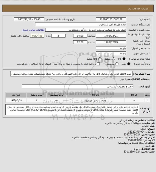 استعلام خرید 10قلم لوازم برقی شامل کابل برق ولامپ ال ای دی ولامپ اف پی ال و..به تعداد ومشخصات مندرج درفایل پیوستی