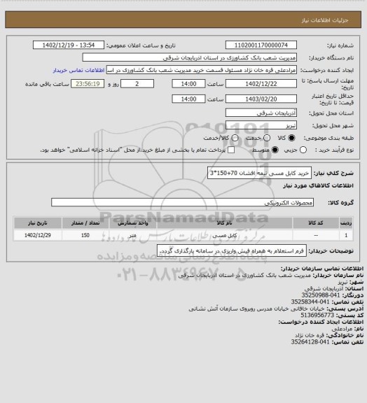 استعلام خرید کابل مسی نیمه افشان 70+150*3