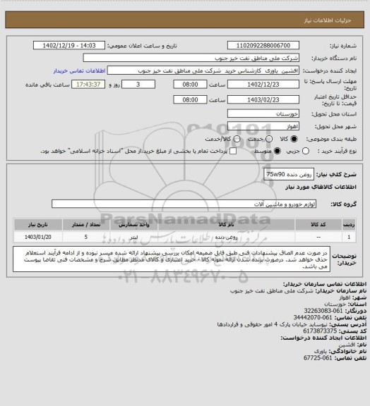 استعلام روغن دنده 75w90