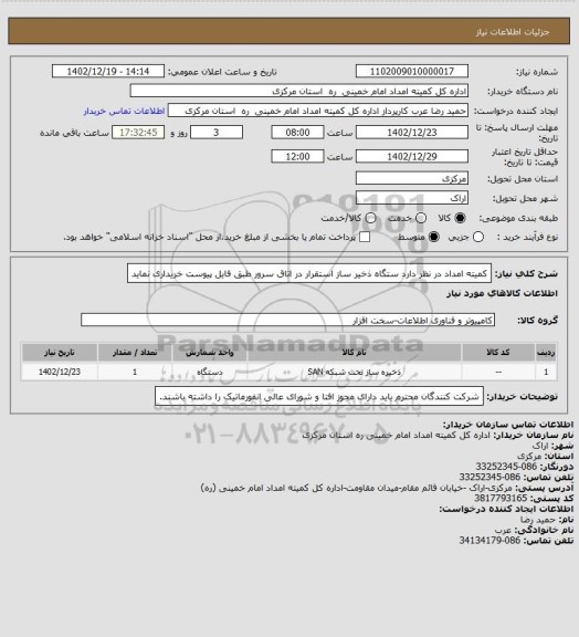 استعلام کمیته امداد در نظر دارد ستگاه ذخیر ساز استقرار در اتاق سرور طبق فایل پیوست خریداری نماید