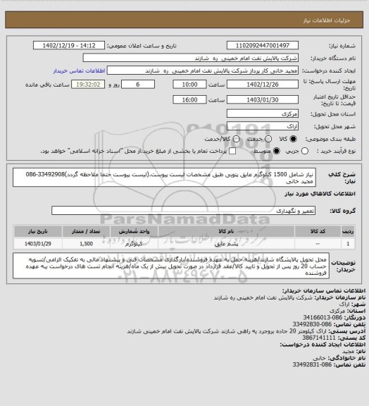 استعلام نیاز شامل 1500 کیلوگرم عایق پتویی طبق مشخصات لیست پیوست.(لیست پیوست حتما ملاحظه گردد)33492908-086 مجید خانی