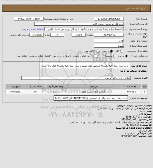 استعلام خرید صدور بیمه نامه  یکساله شخص ثالث خودرو و صدور بیمه نامه  یکساله فول بدنه خودرو