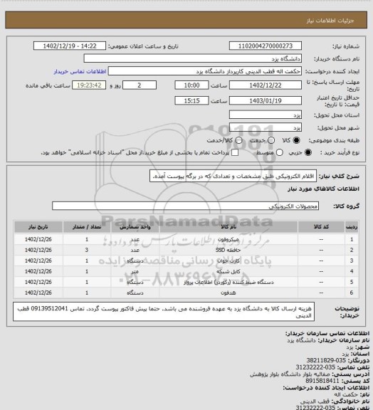 استعلام اقلام الکترونیکی طبق مشخصات و تعدادی که در برگه پیوست آمده.