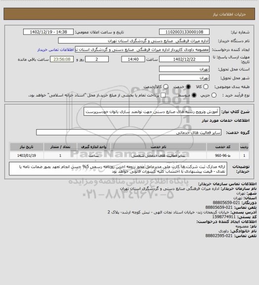 استعلام آموزش وترویج رشته های صنایع دستی جهت توانمند سازی بانوان خودسرپرست