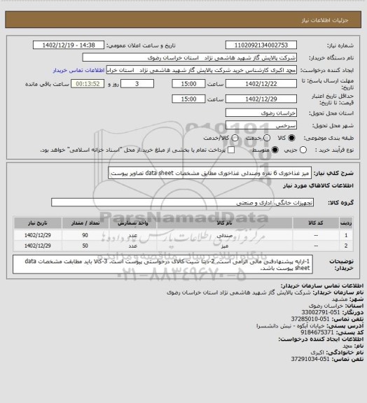 استعلام میز غذاخوری 6 نفره وصندلی غذاخوری مطابق مشخصات data sheet تصاویر پیوست