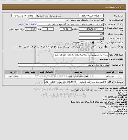 استعلام بیمه نامه مسئولیت مدنی کارفرما درقبال کارکنان و اشخاص ثالث