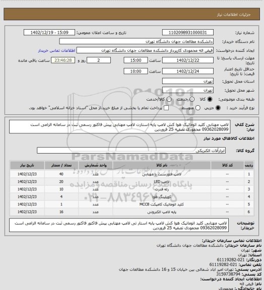 استعلام لامپ مهتابی  کلید اتوماتیک هوا کش   لامپ پایه استارت  لامپ مهتابی  پیش  فاکتور رسمی ثبت در سامانه الزامی است  09362028099  محمودی تصفیه 25 فروردین