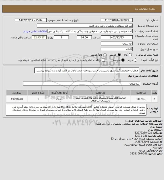 استعلام عملیات جابجایی کندانسور تاسیسات فنی سردخانه اروند آبادان در قالب قرارداد و شرایط پیوست.