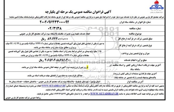 مناقصه عمومی انجام خدمات نگهداری و تعمیرات مکانیک پالایشگاه سوم شرکت مجتمع گاز پارس جنوبی 