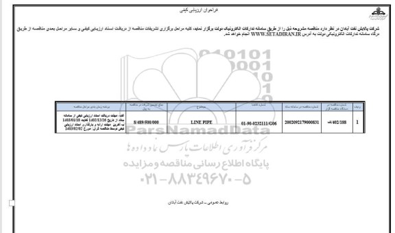 فراخوان ارزیابی کیفی  LINE PIPE