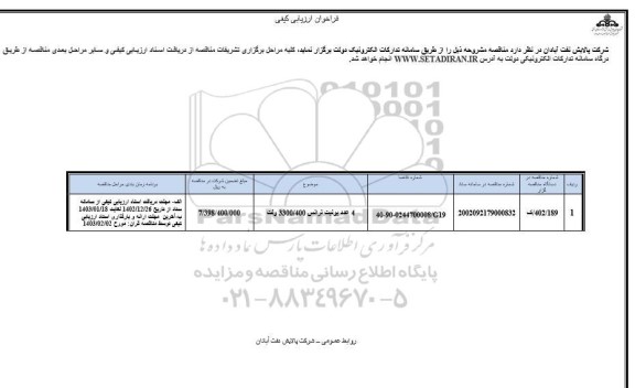 فراخوان ارزیابی کیفی 4 عدد یونیت ترانس 3300/400 ولت 