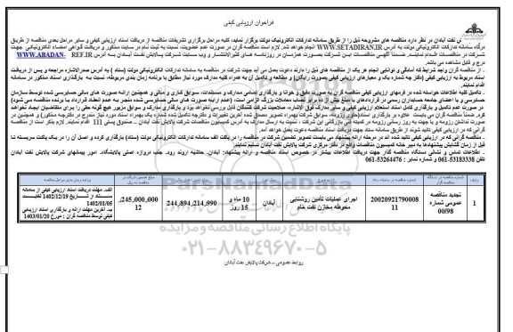 فراخوان ارزیابی کیفی اجرای عملیات تامین روشنایی محوطه مخازن نفت خام 