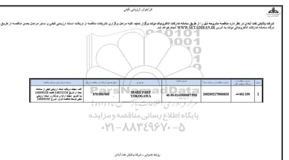 فراخوان ارزیابی کیفی SPARE PART YOKOGAWA 