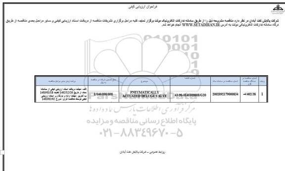 فراخوان ارزیابی کیفی PNEUMATICALLY ACTUATED DELUGE VALVE 