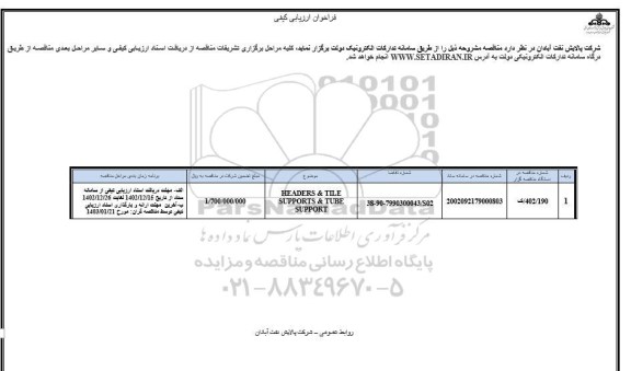 فراخوان ارزیابی کیفی مناقصه HEADERS & TILE SUPPORTS & TUBE SUPPORT