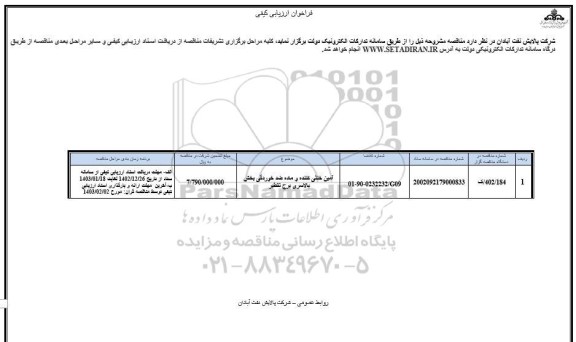 فراخوان ارزیابی کیفی آمین خنثی کننده و ماده ضد خوردگی بخش بالاسری برج تقطیر