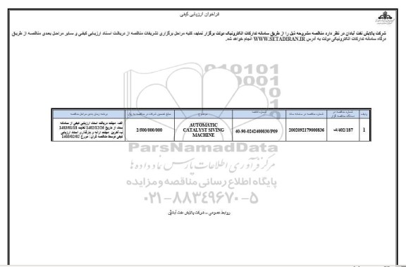 فراخوان ارزیابی کیفی AUTOMATIC CATALYST SIVING MACHINE