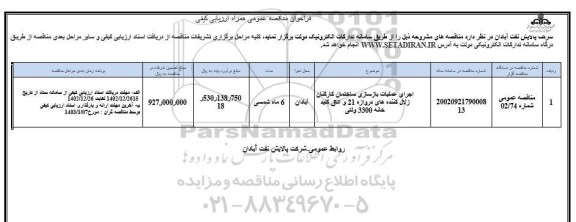 فراخوان ارزیابی کیفی مناقصه اجرای عملیات بازسازی ساختمان کارکنان زلال کننده های دروازه 21 متری ... 