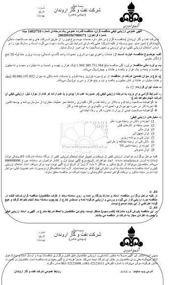 ارزیابی کیفی مناقصه  خدمات راهبری بهره برداری و تعمیرات واحد گاسپ شمالی، پست برق و خط لوله 28 اینچ آزادگان جنوبی 