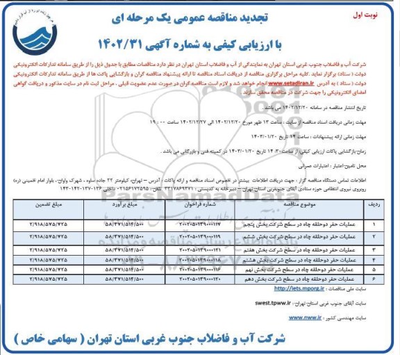 تجدید مناقصه عملیات حفر دو حلقه چاه  