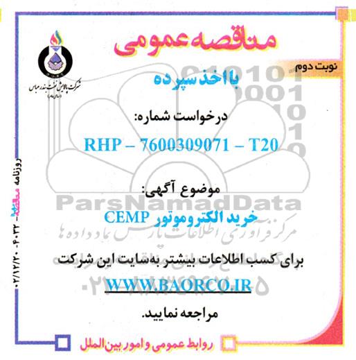 مناقصه  خرید الکترموتور GEMP- نوبت دوم 