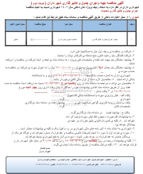 مناقصه تهیه و اجرای جدول و کانیوگذاری