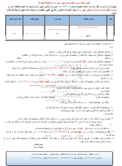 مناقصه اجرای پروژه انتقال پساب به پارک ساحلی- نوبت دوم