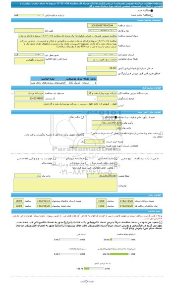 مناقصه، مناقصه عمومی همزمان با ارزیابی (یکپارچه) یک مرحله ای مناقصه ۱۴۰۲/۰۰۲۵ مربوط به انجام خدمات حراست و نگهبانی از اماکن و تاسیسات  صنعتی  شرکت بهره برداری نفت و گاز